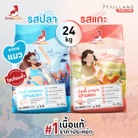 อาหารเม็ดสำหรับแมว BUDDY BUDDER แพ็กคู่ สูตรบัดดี้ บาบา รสแกะ & สูตรบัดดี้ โพไซดอน รสปลา (12 KG X 2)_7